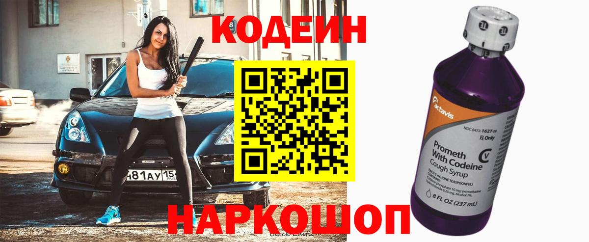 Кодеин напиток Lean (лин) Алексеевка
